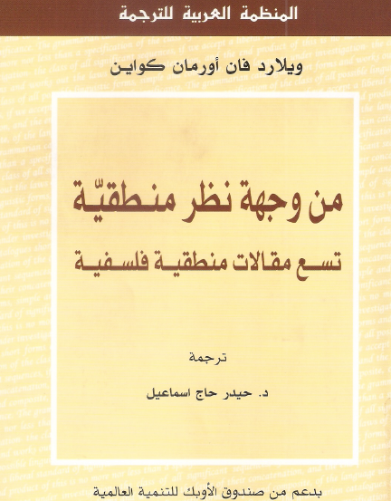 من وجهة نظر منطقية