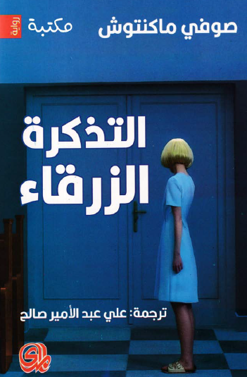 التذكرة الزرقاء