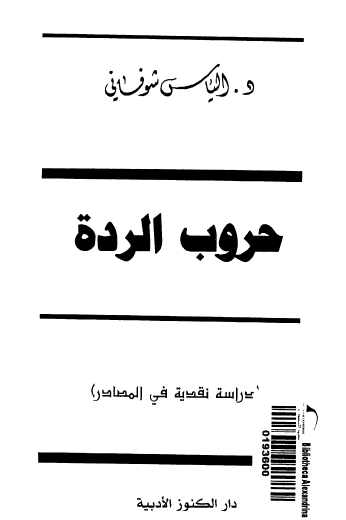 حروب الردة - دراسة نقدية في المصادر