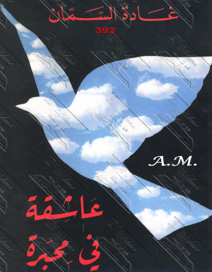 عاشقة في محبرة