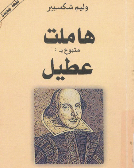 هاملت متبوع بعطيل