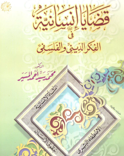 قضايا إنسانية في الفكر الديني والفلسفي