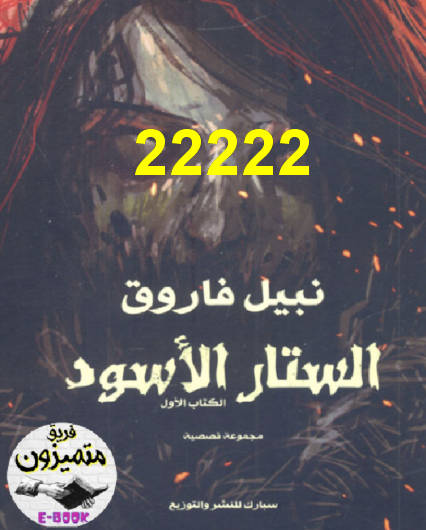 الستار الأسود - الكتاب الأول