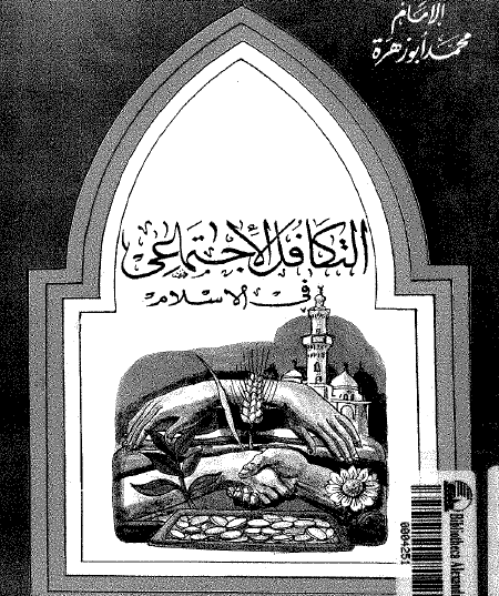 التكافل الاجتماعي في الإسلام