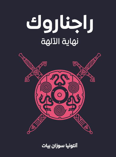 راجناروك - نهاية الآلهة