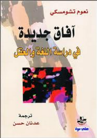 آفاق جديدة في دراسة اللغة والعقل