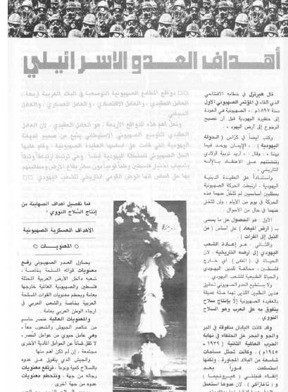 أهداف العدو الإسرائيلي من إنتاج السلاح النووي