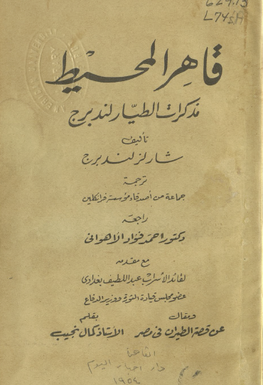 قاهر المحيط - مذكرات الطيار لندبرغ