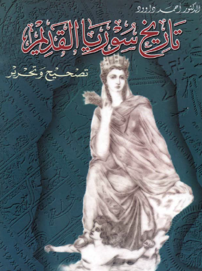 تاريخ سوريا القديم - تصحيح وتحرير