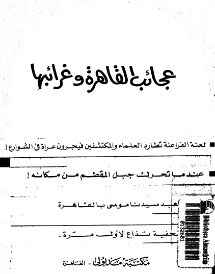 عجائب القاهرة وغرائبها