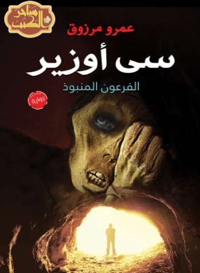 سي أوزير - الفرعون المنبوذ