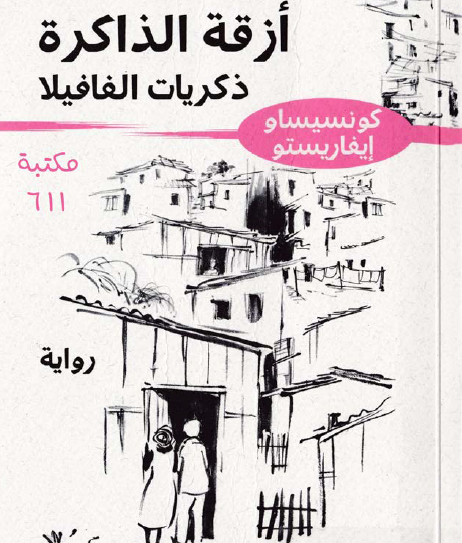 أزقة الذاكرة - ذكريات الفافيلا