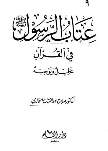 عتاب الرسول ﷺ في القرآن