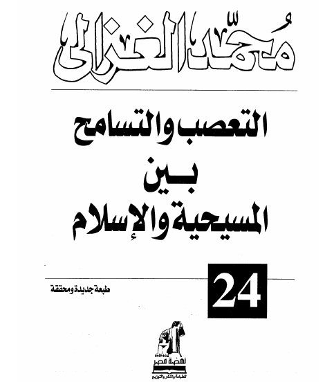 التعصب والتسامح بين المسيحية والإسلام