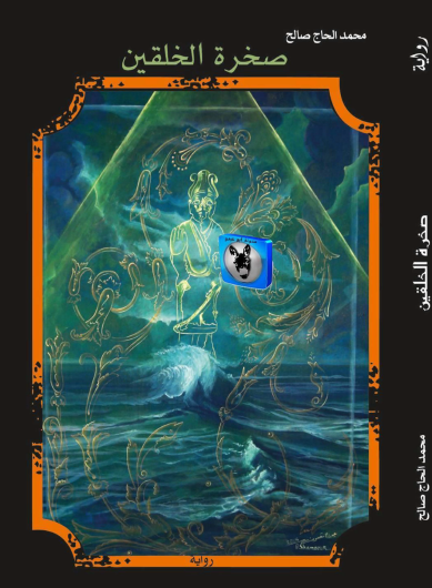 صخرة الخلقين