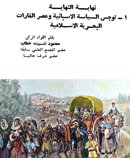 نهاية النهاية - توجس السياسة الاسبانية وعصر الغارات البحرية الإسلامية