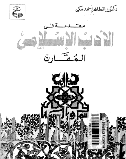 مقدمة في الأدب الإسلامي المقارن