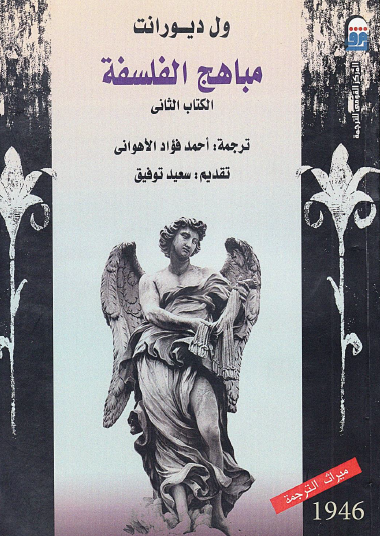 مباهج الفلسفة - الكتاب الثاني