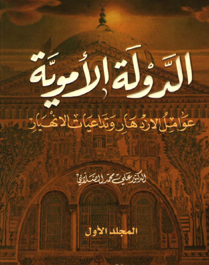 الدولة الأموية - عوامل الازدهار وتداعيات الانهيار - الجزء الأول