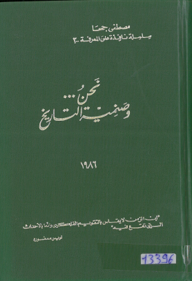 نحن وضمنية التاريخ