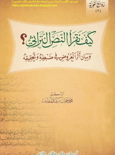 كيف نقرأ النص التراثي ؟ وبيان أثر العروض في ضبطه وتحقيقه
