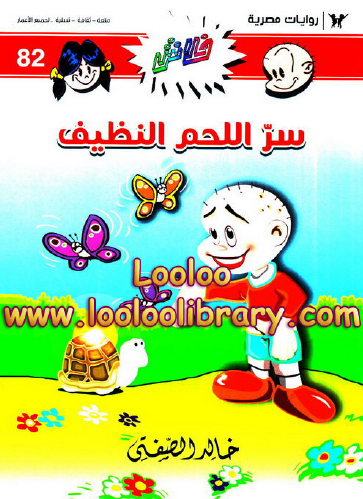 سر اللحم النظيف - العدد الثاني والثمانون