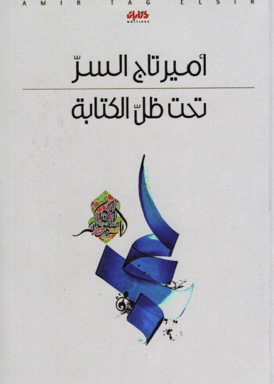 تحت ظل الكتابة