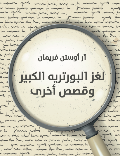 لغز البورتريه الكبير وقصص أخرى