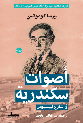 أصوات سكندرية في شارع ليبسيوس