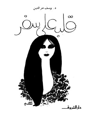 قلب على سفر