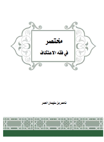 مختصر في فقه الاعتكاف