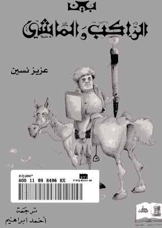 بين الراكب والماشي