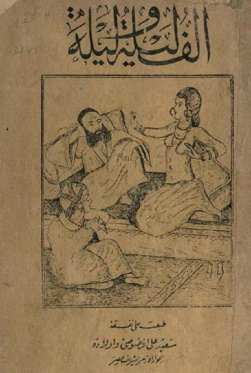 ألف ليلة وليلة - المكتبة السعيدية ج2