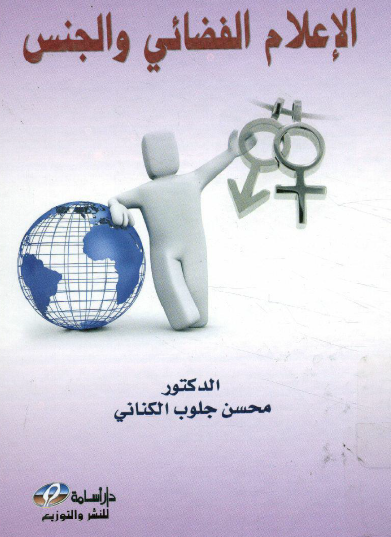 الإعلام الفضائي والجنس