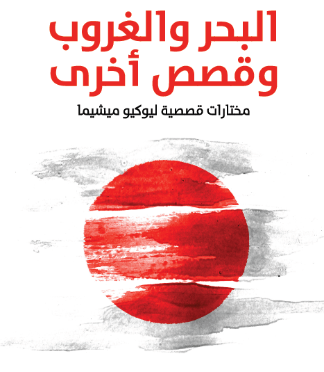 البحر والغروب وقصص أخرى