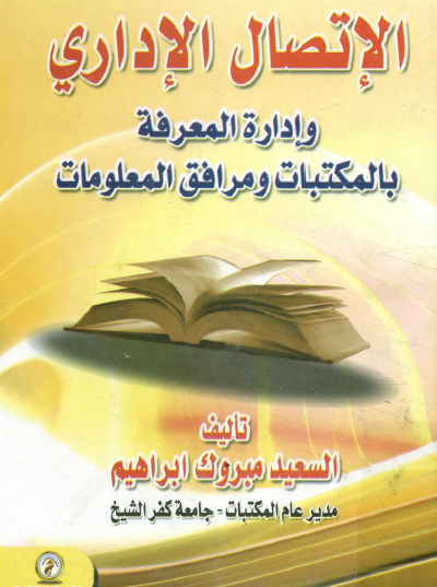 الإتصال الإداري وإدارة المعرفة بالمكتبات ومرافق المعلومات