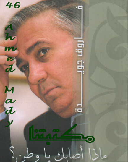 ماذا أصابك يا وطن ؟