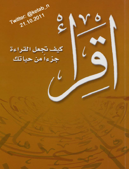 اقرأ - كيف تجعل القراءة جزءا من حياتك