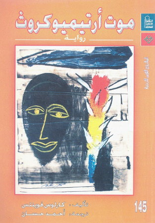 موت أرتيميو كروث