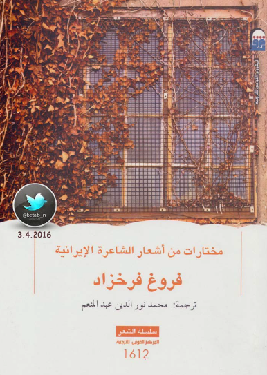 مختارات من أشعار الشاعرة الغيرانية فروغ فرخزاد