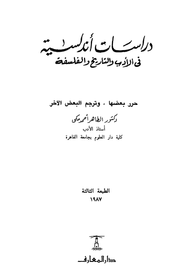 دراسات أندلسية في الأدب والتاريخ والفلسفة