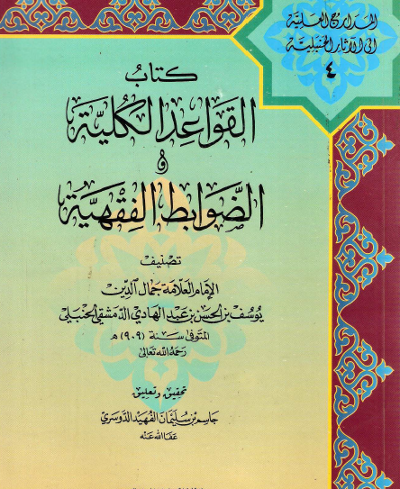 القواعد الكلية في الضوابط الفقهية