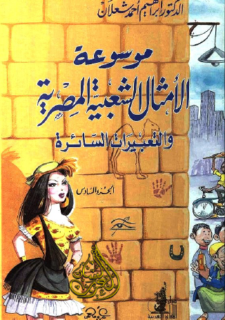 موسوعة الأمثال الشعبية المصرية والتعبيرات السائرة - الجزء السادس