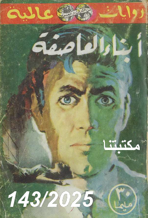 أبناء العاصفة