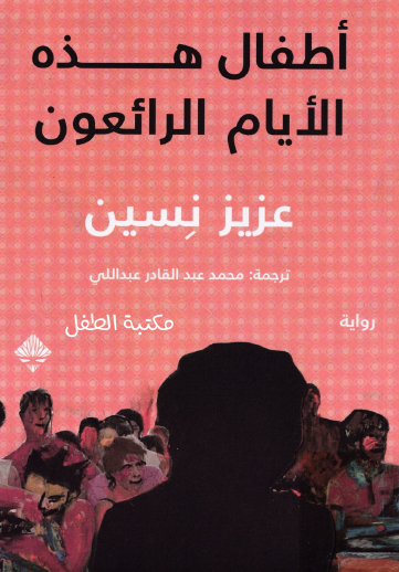 أطفال هذه الأيام الرائعون