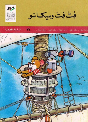 فت فت وميكانو