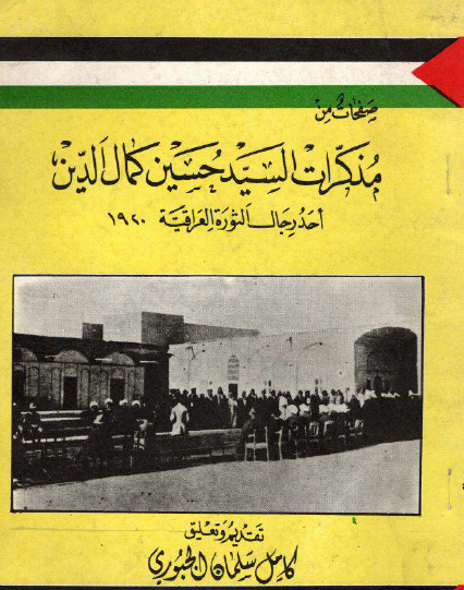 صفحات من مذكرات السيد حسين كمال الدين