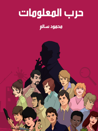 حرب المعلومات - مكتبة هنداوي