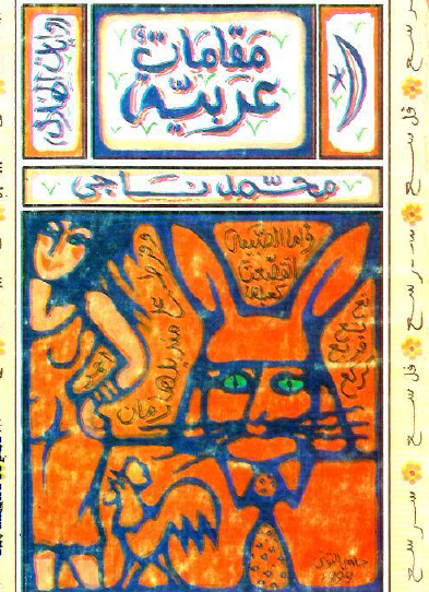 مقامات عربية