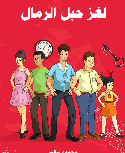 لغز حبل الرمال - مكتبة هنداوي